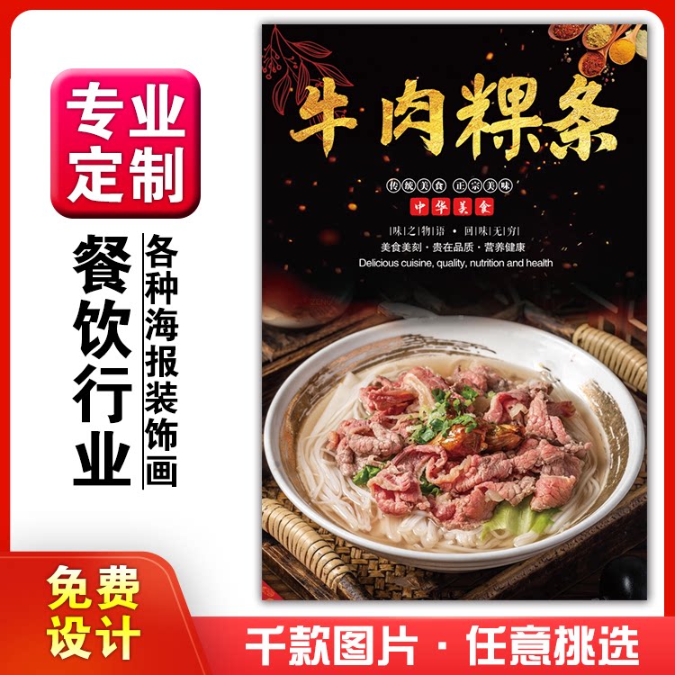 饭店美食菜品小吃粘贴kt板广告灯片墙壁画做海报定制1258牛肉粿条