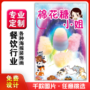 美食小吃馆饭店粘贴kt板灯箱片宣传挂画做广告海报定制939棉花糖