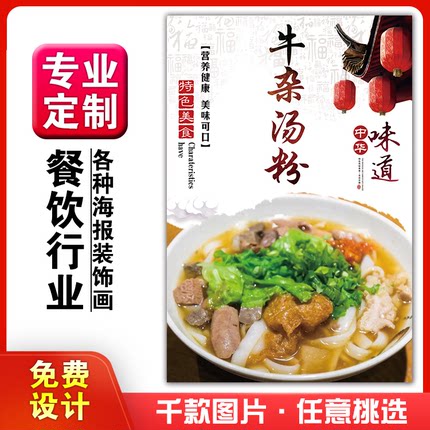 美食菜品餐馆饭店粘贴kt板宣传挂墙画做广告海报定制0518牛杂汤粉