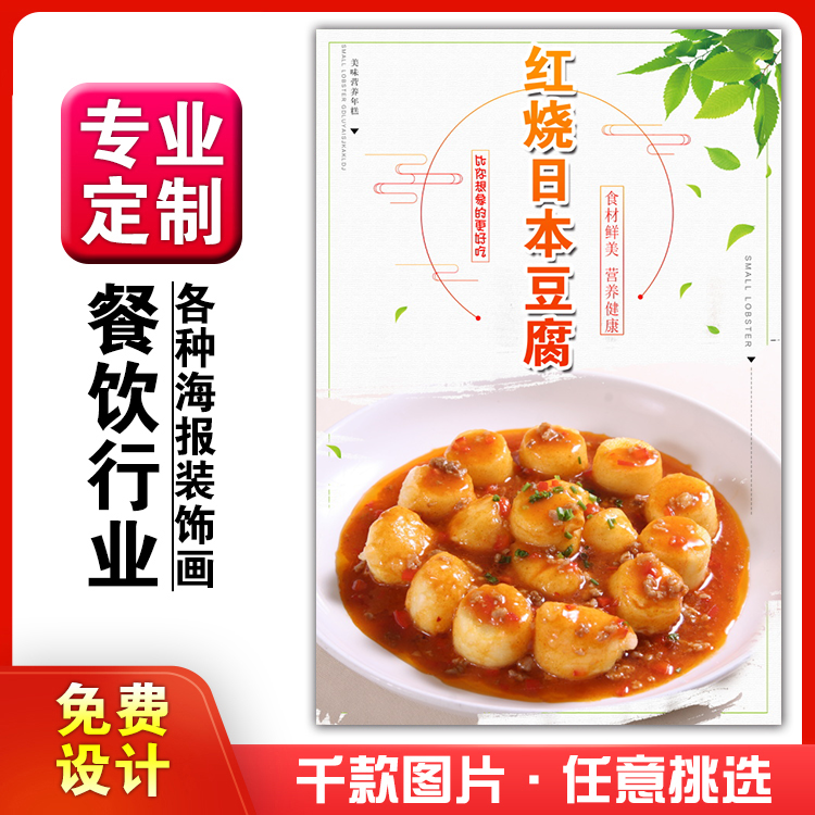 美食饭店菜品粘贴kt板灯箱片宣传墙壁画做海报定制20红烧日本豆腐