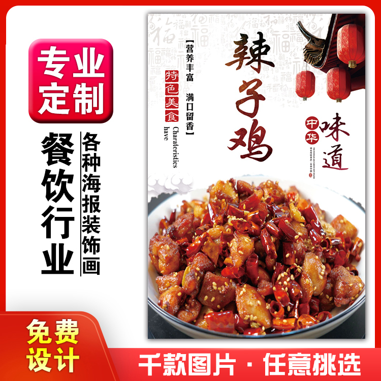饭店美食菜品小吃粘贴kt板广告灯箱片墙壁画做海报定制739辣子鸡