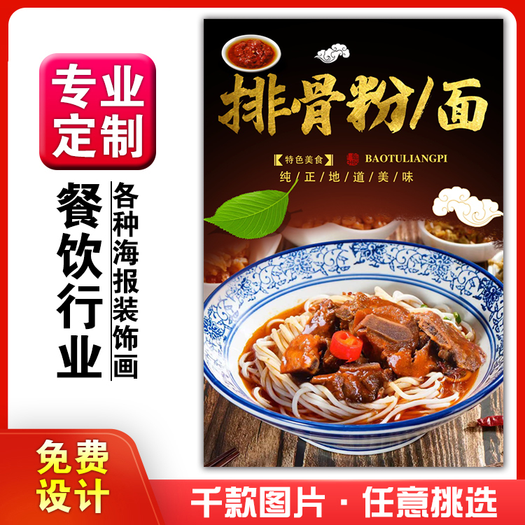饭店美食菜品小吃粘贴kt板广告灯片墙壁画做海报定制781排骨粉面