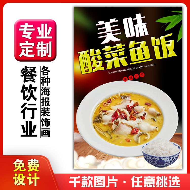 美食餐馆菜品饭店粘贴kt板宣传挂墙画做广告海报定制0930酸菜鱼饭