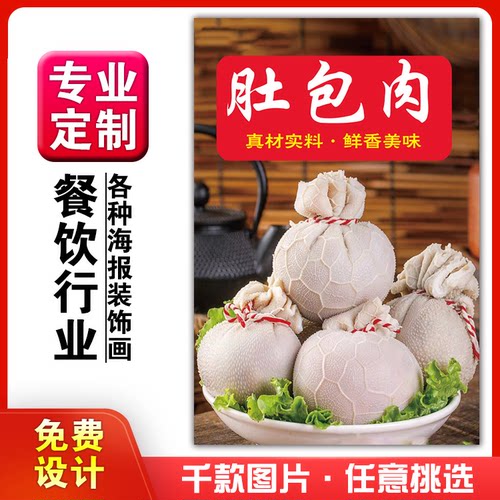 饭店美食菜品小吃粘贴kt板广告灯片墙壁画做海报定制765羊肚包肉