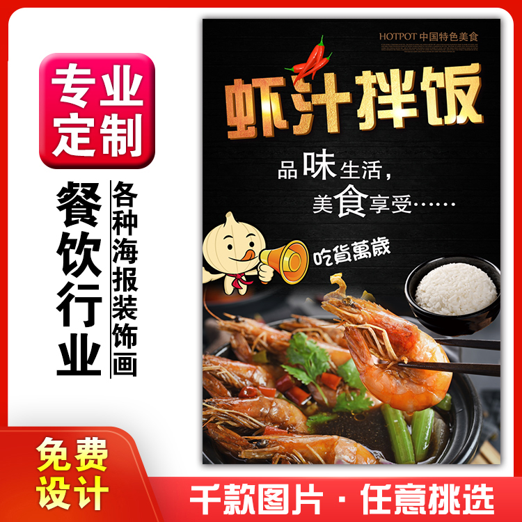 美食餐馆菜品饭店粘贴kt板宣传挂墙画做广告海报定制1061虾汁拌饭