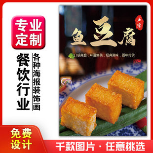 小吃馆饭店粘贴k灯箱片宣传挂画做广告海报定制058潮汕潮州鱼豆腐