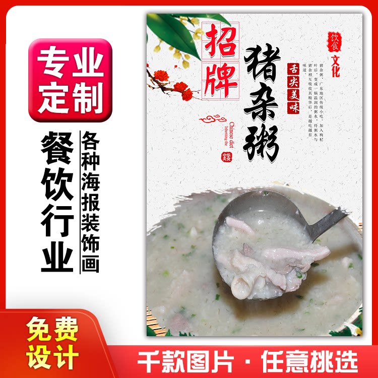美食早餐餐馆饭店粘贴kt板宣传挂墙画做广告海报定制0699猪杂粥