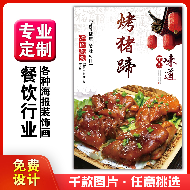 美食菜品餐馆饭店粘贴kt板宣传挂墙画做广告海报定制0367烤猪蹄
