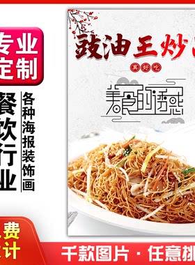 美食快餐馆饭店菜粘贴kt板宣传挂墙壁画做海报定制1063豉油王炒面