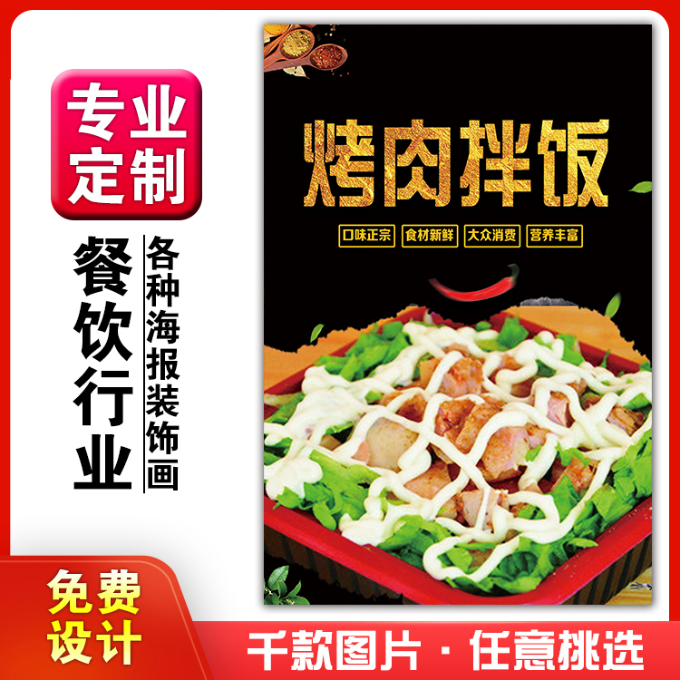 美食小吃馆饭店粘贴kt板灯箱片宣传挂画广告海报定制611烤肉拌饭