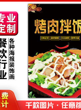 美食小吃馆饭店粘贴kt板灯箱片宣传挂画广告海报定制611烤肉拌饭
