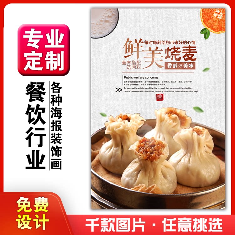 美食饭店菜品粘贴kt板灯箱片宣传墙壁画做海报定制1247烧麦早餐吃