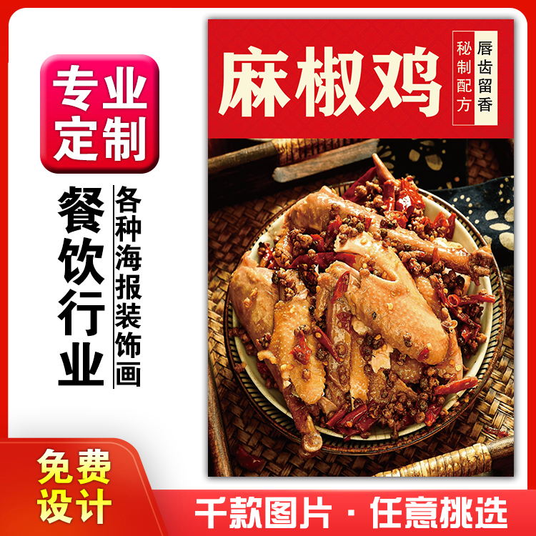美食餐馆粘贴kt板定制麻椒挂墙画