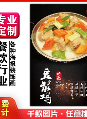 美食餐馆菜品饭店粘贴kt板宣传挂墙画做广告海报定制0922豆浆鸡