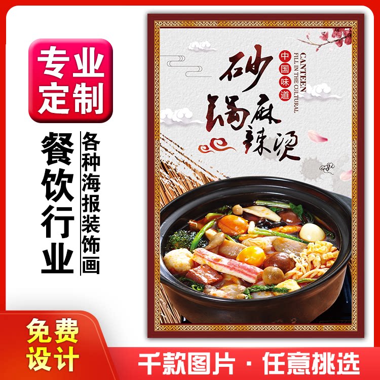 美食菜品餐馆饭店粘贴kt板宣传墙画做广告海报定制0284砂锅麻辣烫