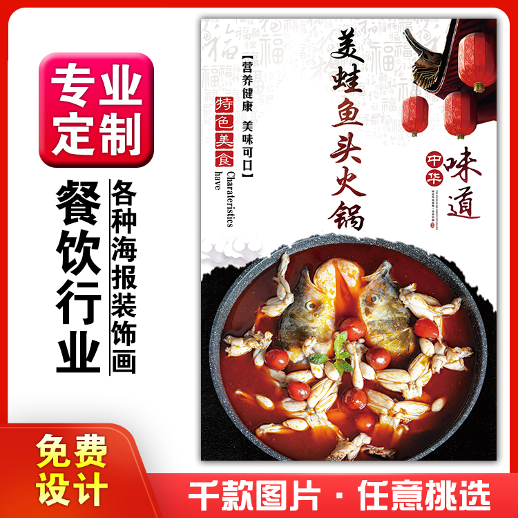 菜品餐馆饭店海报美蛙鱼头挂墙画