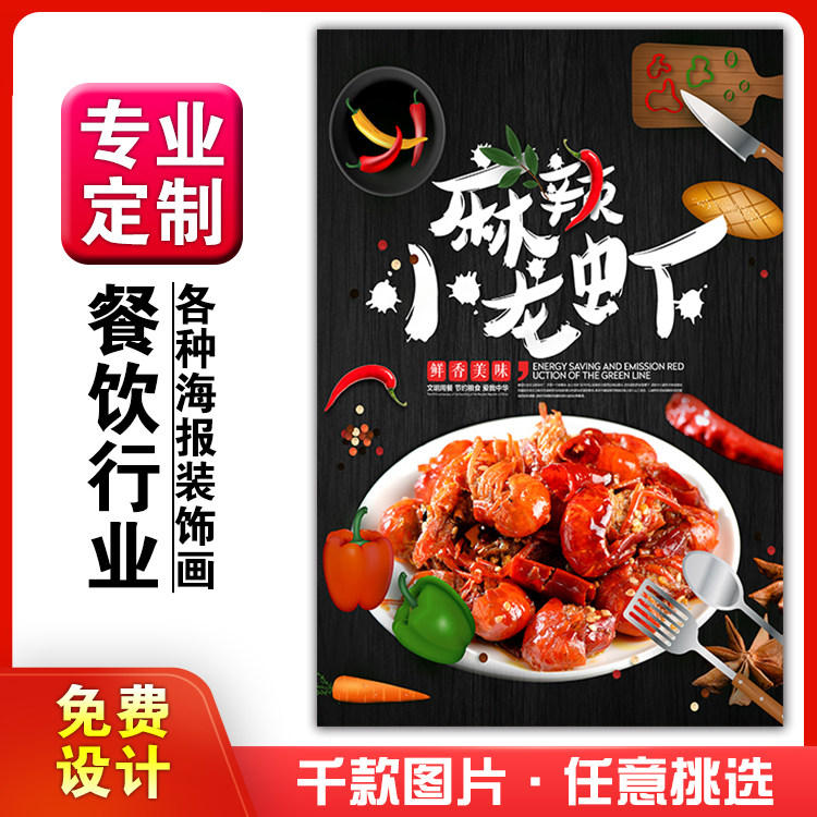 餐厅饭店小吃店宣传画挂贴画装饰画海报定制相纸kt板麻辣小龙虾,个性定制/设计服务/DIY,写真/海报印制,淘宝优惠券,粉丝福利购,淘宝优惠卷