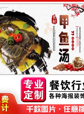 美食餐馆菜品饭店粘贴kt板宣传挂墙画做广告海报定制0913甲鱼汤