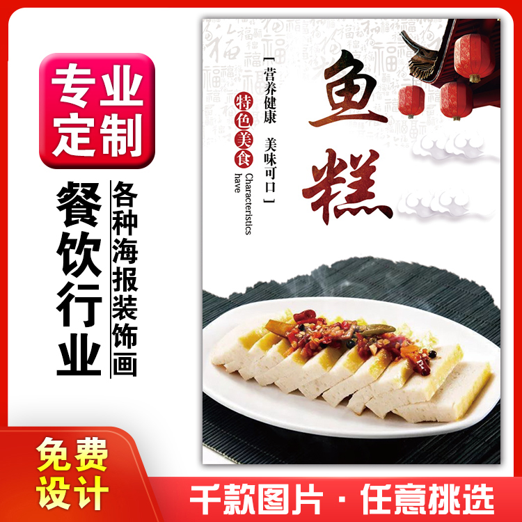 美食饭店菜品粘贴kt板灯箱片宣传墙壁画做海报定制1554鱼糕小吃胶