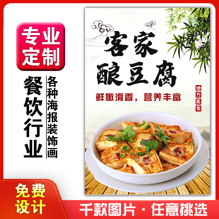 饭店美食菜品粘贴kt板广告灯箱片墙壁画做海报定制688客家酿豆腐