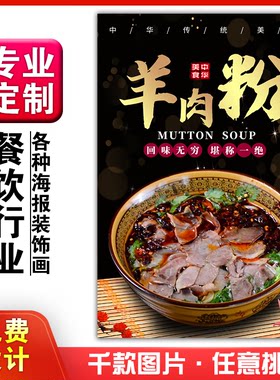美食饭店菜品粘贴kt板灯箱片宣传墙壁画做海报定制1173羊肉粉汤面