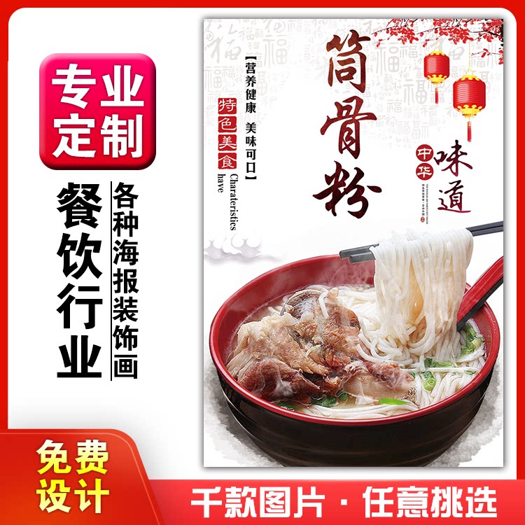 美食餐馆菜品饭店粘贴kt板宣传挂墙画做广告海报定制0998筒骨粉