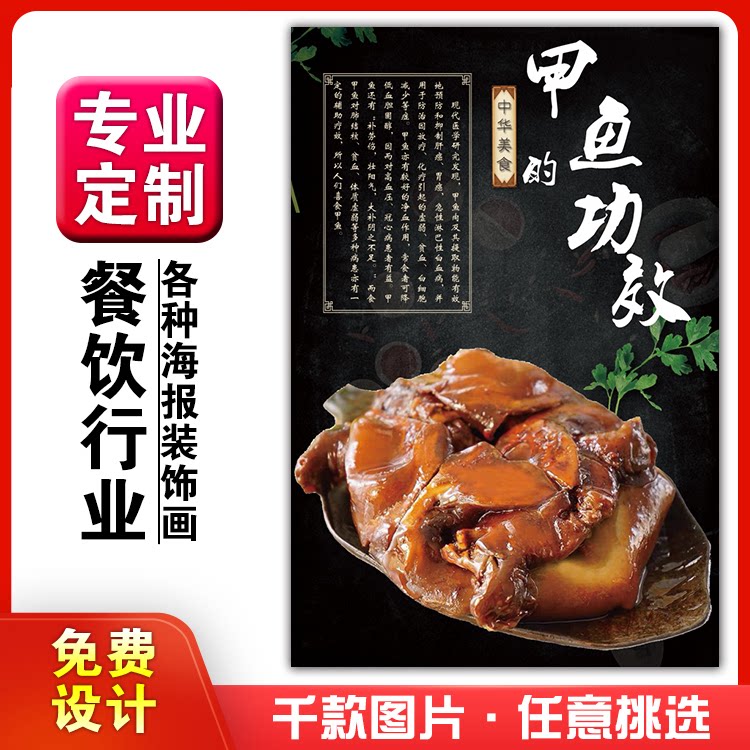 美食餐馆菜品饭店粘贴kt板宣传挂墙画做广告海报定制93甲鱼的功效