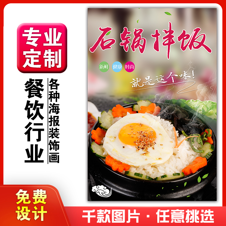 美食小吃馆饭店粘贴kt板灯箱片宣传挂画广告海报定制850石锅拌饭