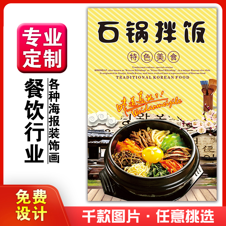 美食小吃馆饭店粘贴kt板灯箱片宣传挂画广告海报定制836石锅拌饭