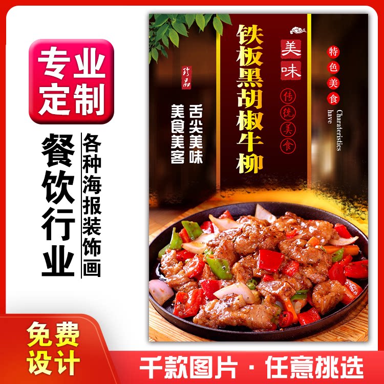 美食饭店粘贴kt板灯箱片宣传墙壁画做海报定制1564铁板黑胡椒牛柳