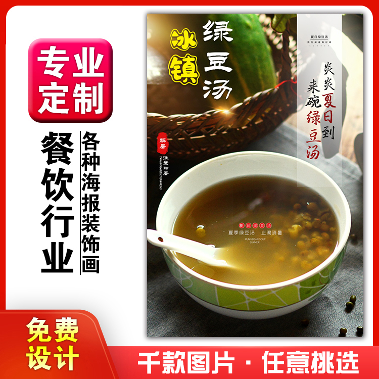 美食饭店菜品粘贴kt板灯箱片宣传墙壁画做海报定制1450绿豆汤早餐