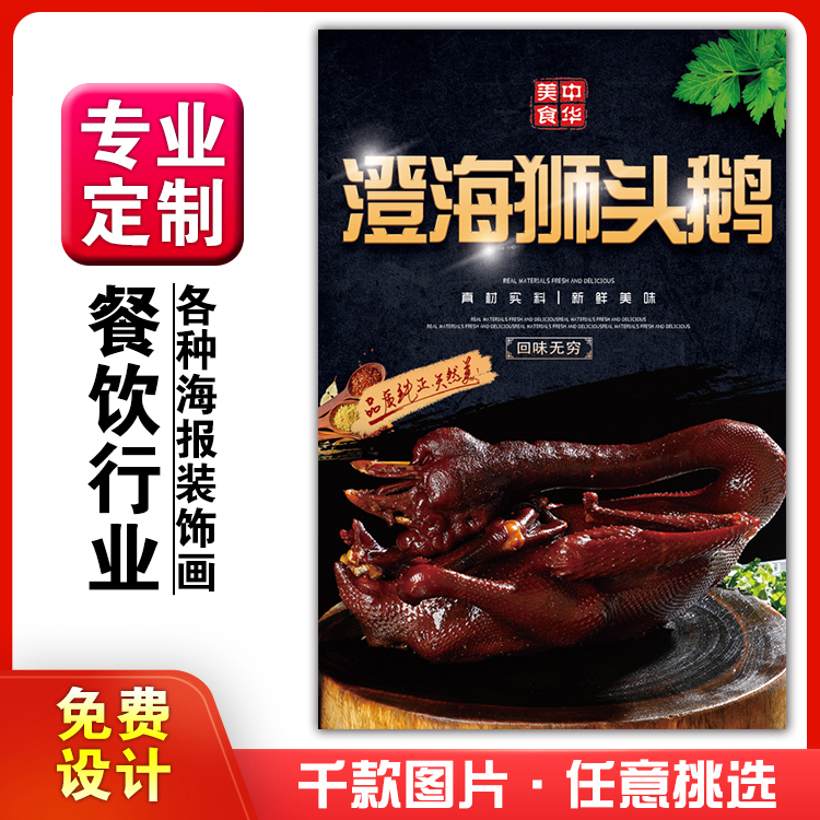 美食餐馆饭店菜品粘贴kt板宣传挂墙壁画做海报定制1045澄海狮头鹅
