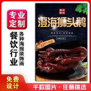 美食餐馆饭店菜品粘贴kt板宣传挂墙壁画做海报定制1045澄海狮头鹅