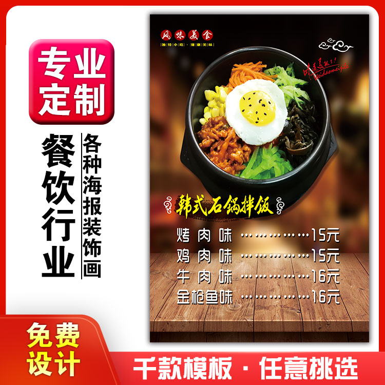 餐厅饭店小吃店宣传挂粘贴画装饰画海报定制相纸kt板179石锅拌饭