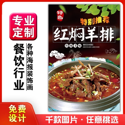 美食餐馆饭店菜品粘贴kt板宣传挂墙壁画做海报定制1052红焖羊排