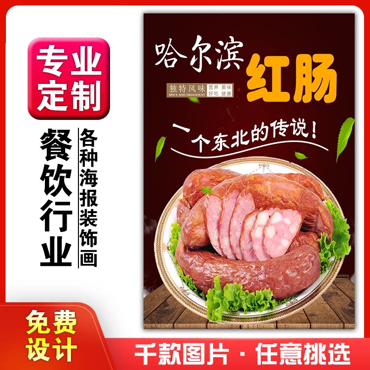 美食餐馆菜品饭店粘贴kt板宣传挂墙画做广告海报定制86哈尔滨红肠