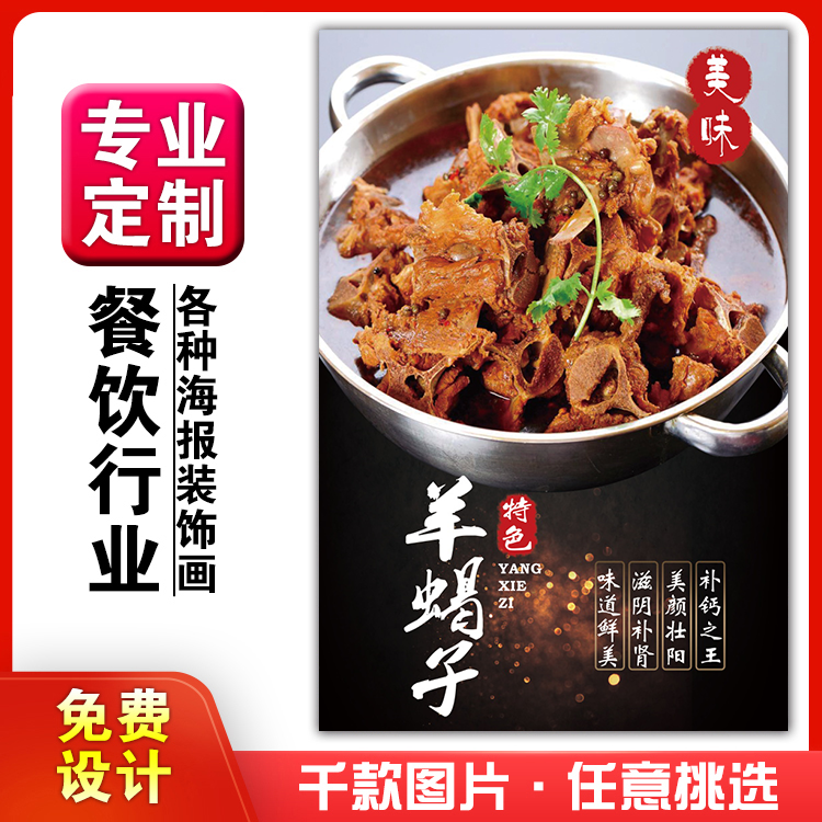 美食餐馆小吃饭店粘贴kt板宣传挂墙画做广告海报定制0756羊蝎子汤