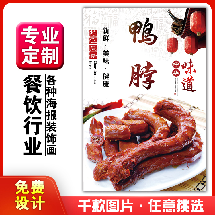 美食饭店菜品粘贴kt板灯箱片宣传墙壁画做海报定制1512鸭脖翅掌腿