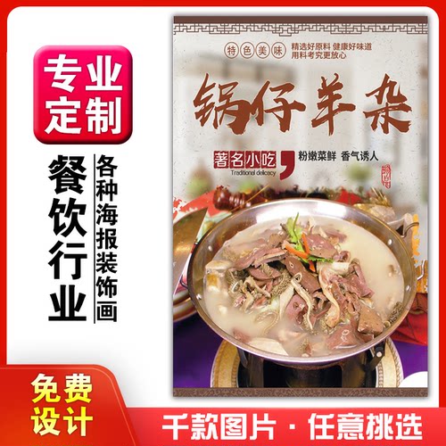 饭店美食菜品小吃粘贴kt板广告灯片墙壁画做海报定制1196锅仔羊杂