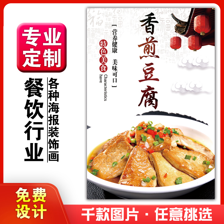 美食饭店菜品粘贴kt板灯箱片宣传墙壁画做海报定制1549香煎豆腐吃