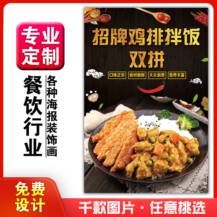 美食小吃馆饭店粘贴kt板墙壁宣传挂画做广告海报定制0169鸡排拌饭