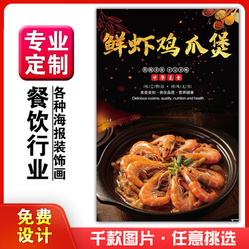 餐馆菜品饭店粘贴kt板灯箱片挂墙画做广告海报定制2002鲜虾鸡爪煲
