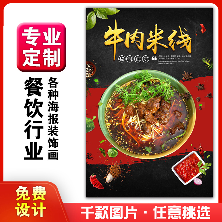 美食饭店小吃粘贴画kt板灯片广告墙壁画做海报定制2247牛肉米线面