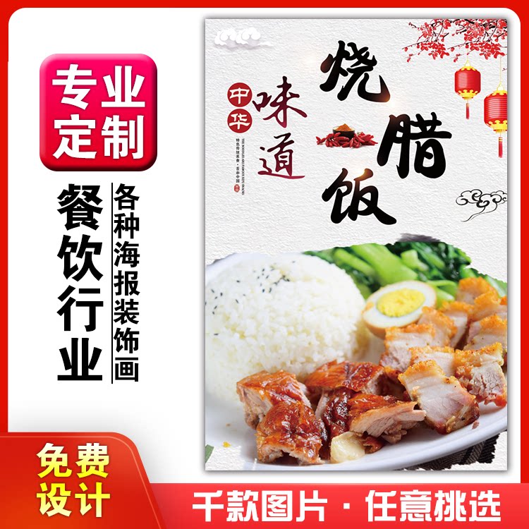 美食餐馆菜品快餐饭店粘贴kt板宣传挂墙画做广告海报定制29烧腊饭