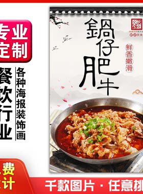 饭店美食菜品小粘贴kt板广告灯箱片墙壁画做海报定制1042锅仔肥牛