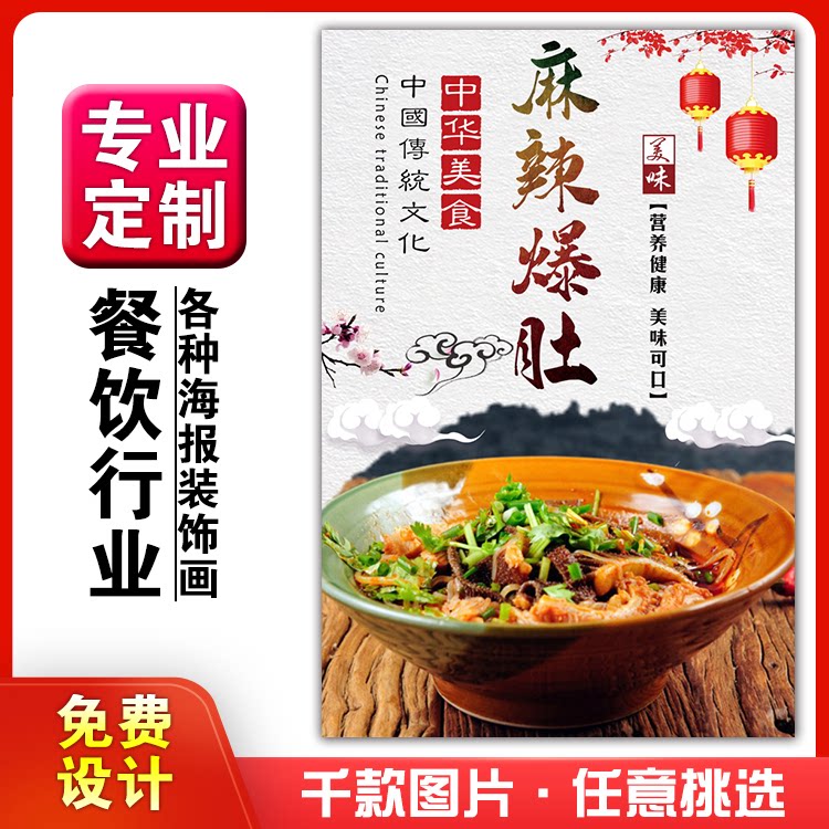 美食餐馆菜品饭店粘贴kt板宣传挂墙画做广告海报定制53麻辣爆肚