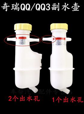 原装适配 奇瑞QQ QQ3膨胀壶带盖 副水壶 防冻液壶 回水壶 付水箱
