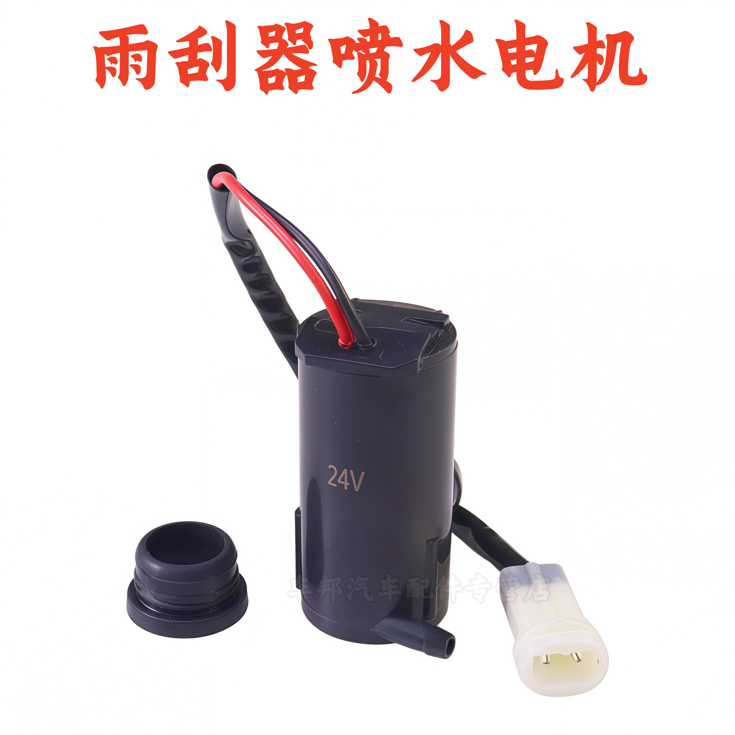 适配解放151悍V天V赛龙俊威奥威喷水电机J6J6P雨刮喷水电机马达泵