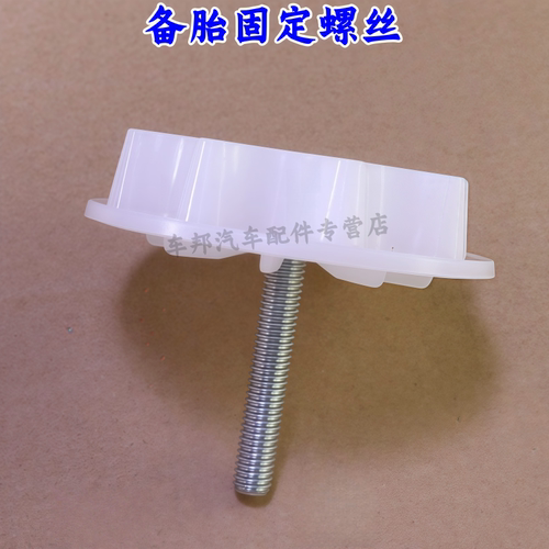 博越四代帝豪EC7GS备胎固定螺丝