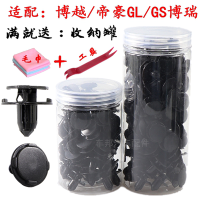 适用帝豪gs gl博越博瑞发动机盖板护板保险杠中网叶子板卡扣